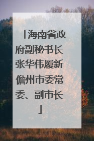 海南省政府副秘书长张华伟履新儋州市委常委、副市长