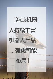 海康机器人持续丰富机器人产品，强化智能布局