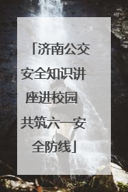 济南公交安全知识讲座进校园 共筑六一安全防线
