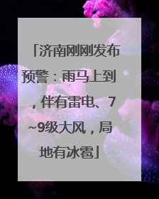济南刚刚发布预警：雨马上到，伴有雷电、7~9级大风，局地有冰雹
