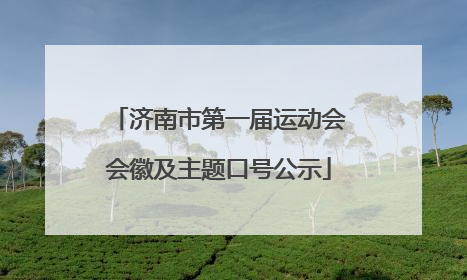 济南市第一届运动会会徽及主题口号公示