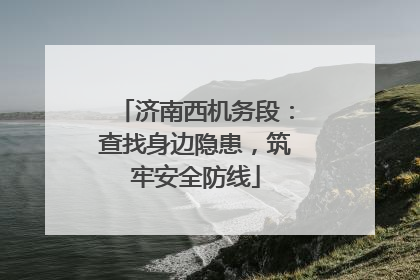 济南西机务段：查找身边隐患，筑牢安全防线