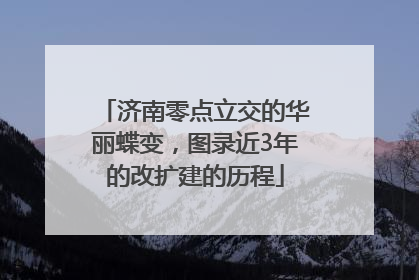 济南零点立交的华丽蝶变，图录近3年的改扩建的历程
