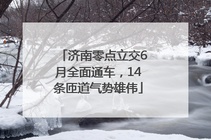 济南零点立交6月全面通车，14条匝道气势雄伟