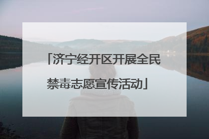 济宁经开区开展全民禁毒志愿宣传活动