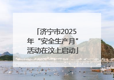 济宁市2025年“安全生产月”活动在汶上启动