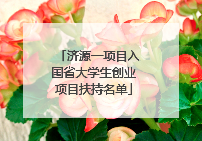 济源一项目入围省大学生创业项目扶持名单