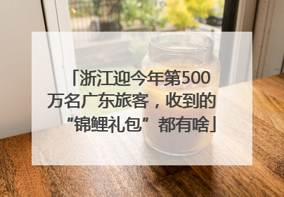 浙江迎今年第500万名广东旅客，收到的“锦鲤礼包”都有啥