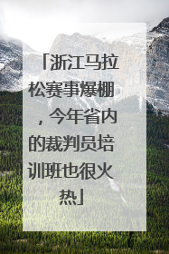 浙江马拉松赛事爆棚，今年省内的裁判员培训班也很火热