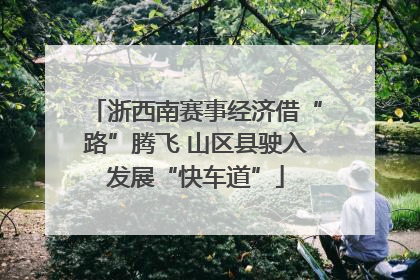浙西南赛事经济借“路”腾飞 山区县驶入发展“快车道”