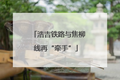 浩吉铁路与焦柳线再“牵手”