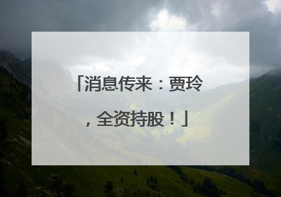 消息传来：贾玲，全资持股！