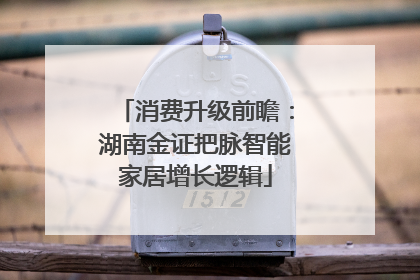 消费升级前瞻：湖南金证把脉智能家居增长逻辑