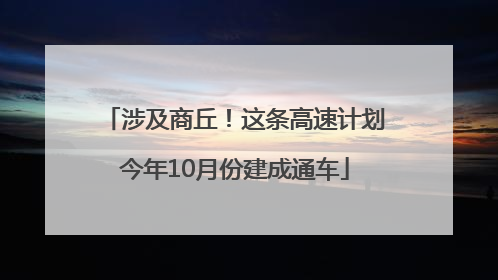 涉及商丘！这条高速计划今年10月份建成通车