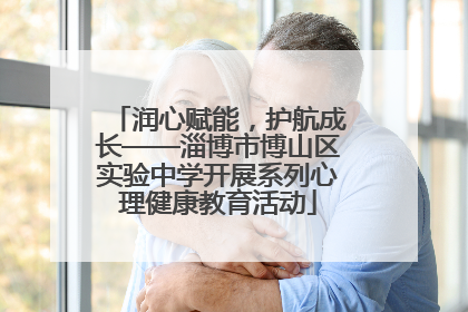 润心赋能，护航成长——淄博市博山区实验中学开展系列心理健康教育活动