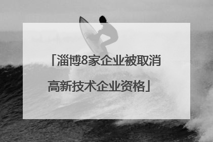 淄博8家企业被取消高新技术企业资格