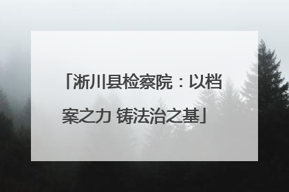 淅川县检察院：以档案之力 铸法治之基