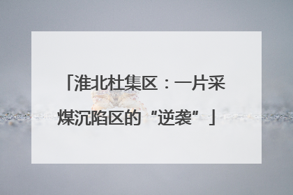 淮北杜集区：一片采煤沉陷区的“逆袭”