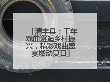 清丰县：千年戏曲邂逅乡村振兴，精彩戏曲盛宴燃动夏日
