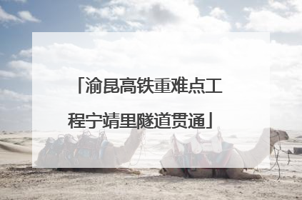 渝昆高铁重难点工程宁靖里隧道贯通