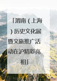 渭南（上海）历史文化展暨文旅推广活动在沪精彩亮相