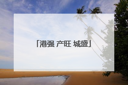 港强 产旺 城盛