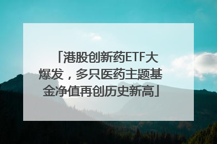 港股创新药ETF大爆发，多只医药主题基金净值再创历史新高