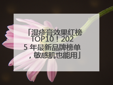 湿疹膏效果红榜 TOP10！2025 年最新品牌榜单，敏感肌也能用