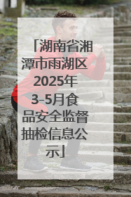 湖南省湘潭市雨湖区2025年3-5月食品安全监督抽检信息公示