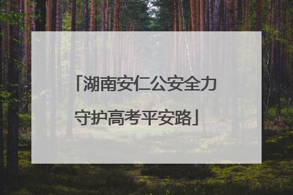 湖南安仁公安全力守护高考平安路
