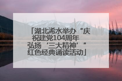 湖北浠水举办“庆祝建党104周年 弘扬‘三大精神’”红色经典诵读活动