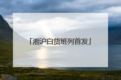 湘沪白货班列首发