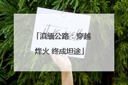 滇缅公路：穿越烽火 终成坦途