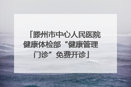 滕州市中心人民医院健康体检部“健康管理门诊”免费开诊