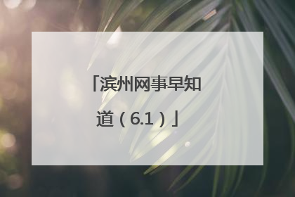 滨州网事早知道（6.1）