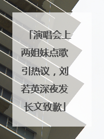 演唱会上两姐妹点歌引热议，刘若英深夜发长文致歉