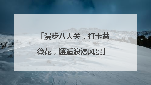 漫步八大关，打卡蔷薇花，邂逅浪漫风景