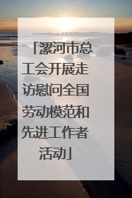 漯河市总工会开展走访慰问全国劳动模范和先进工作者活动