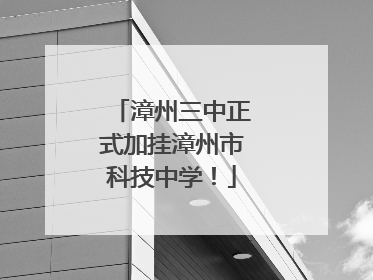 漳州三中正式加挂漳州市科技中学！