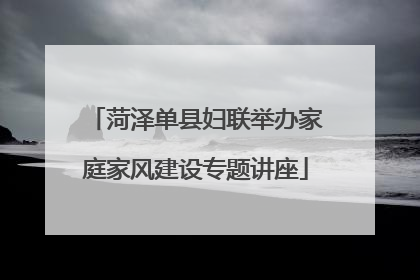 菏泽单县妇联举办家庭家风建设专题讲座