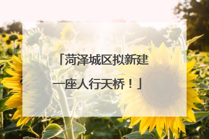 菏泽城区拟新建一座人行天桥！