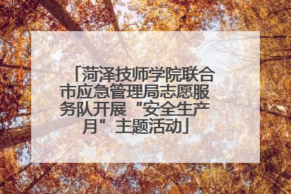 菏泽技师学院联合市应急管理局志愿服务队开展“安全生产月”主题活动