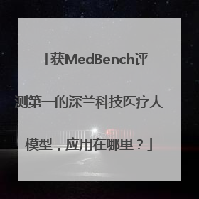 获MedBench评测第一的深兰科技医疗大模型，应用在哪里？