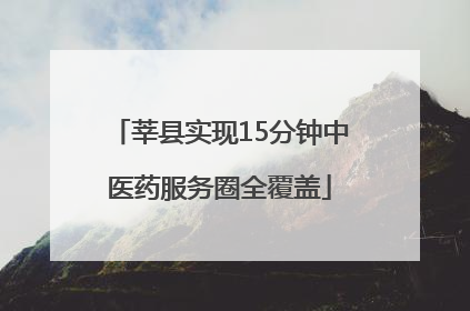 莘县实现15分钟中医药服务圈全覆盖