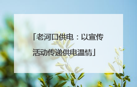 老河口供电：以宣传活动传递供电温情