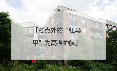 考点外的“红马甲”为高考护航