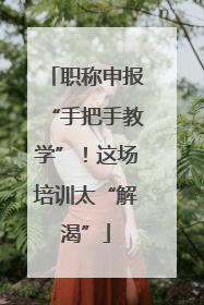 职称申报“手把手教学”！这场培训太“解渴”