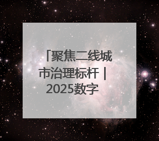 聚焦二线城市治理标杆｜2025数字交通与安全创新大会在保定隆重开幕