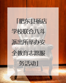 肥东县杨店学校联合八斗派出所举办安全教育志愿服务活动