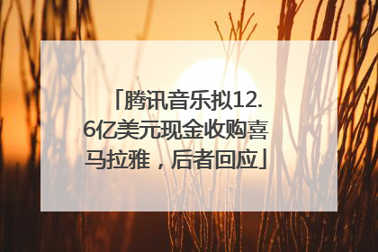腾讯音乐拟12.6亿美元现金收购喜马拉雅，后者回应